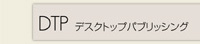 DTP（デスクトップパブリッシング）